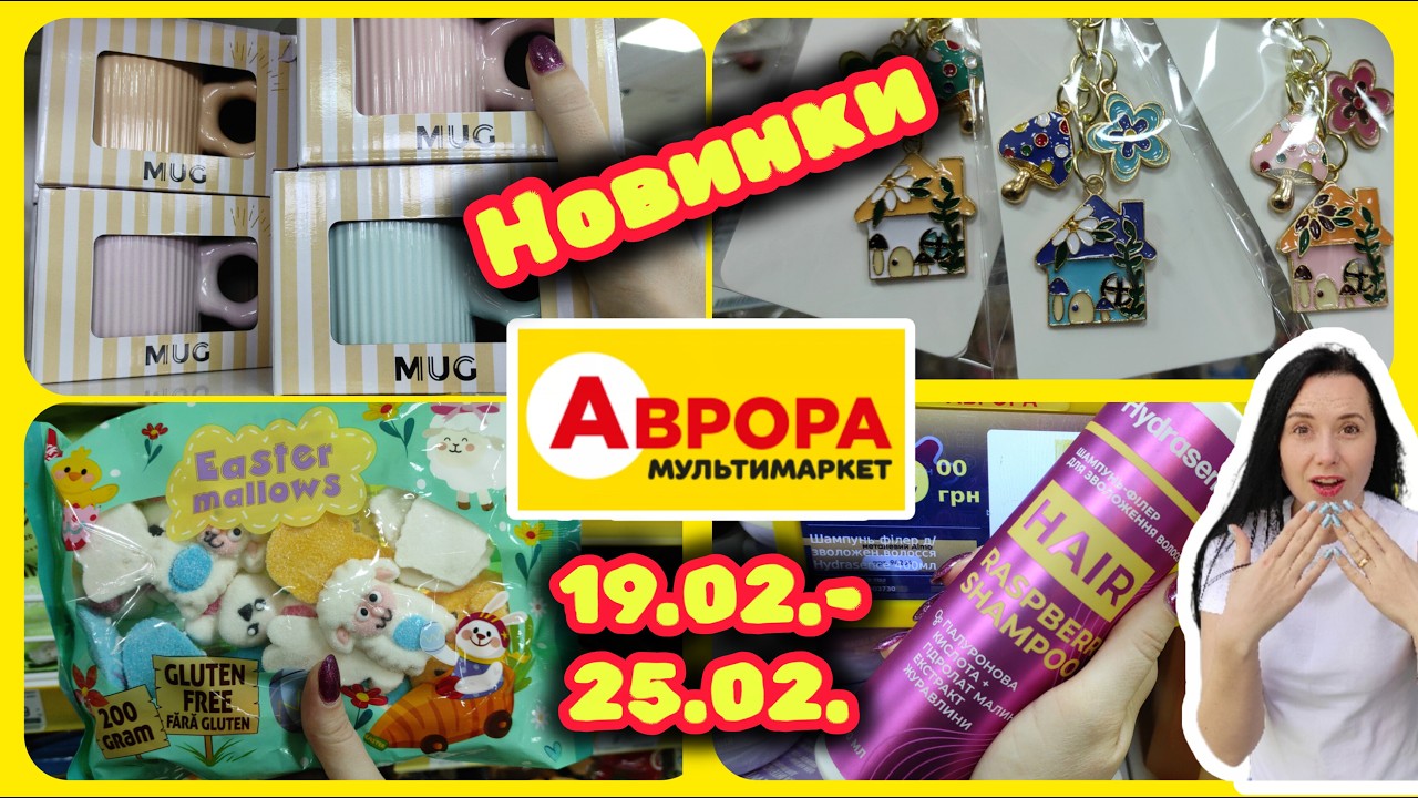 Новинки в АВРОРІ 💕 Акції 19.02.-25.02. #акції #знижки #акція #аврора
