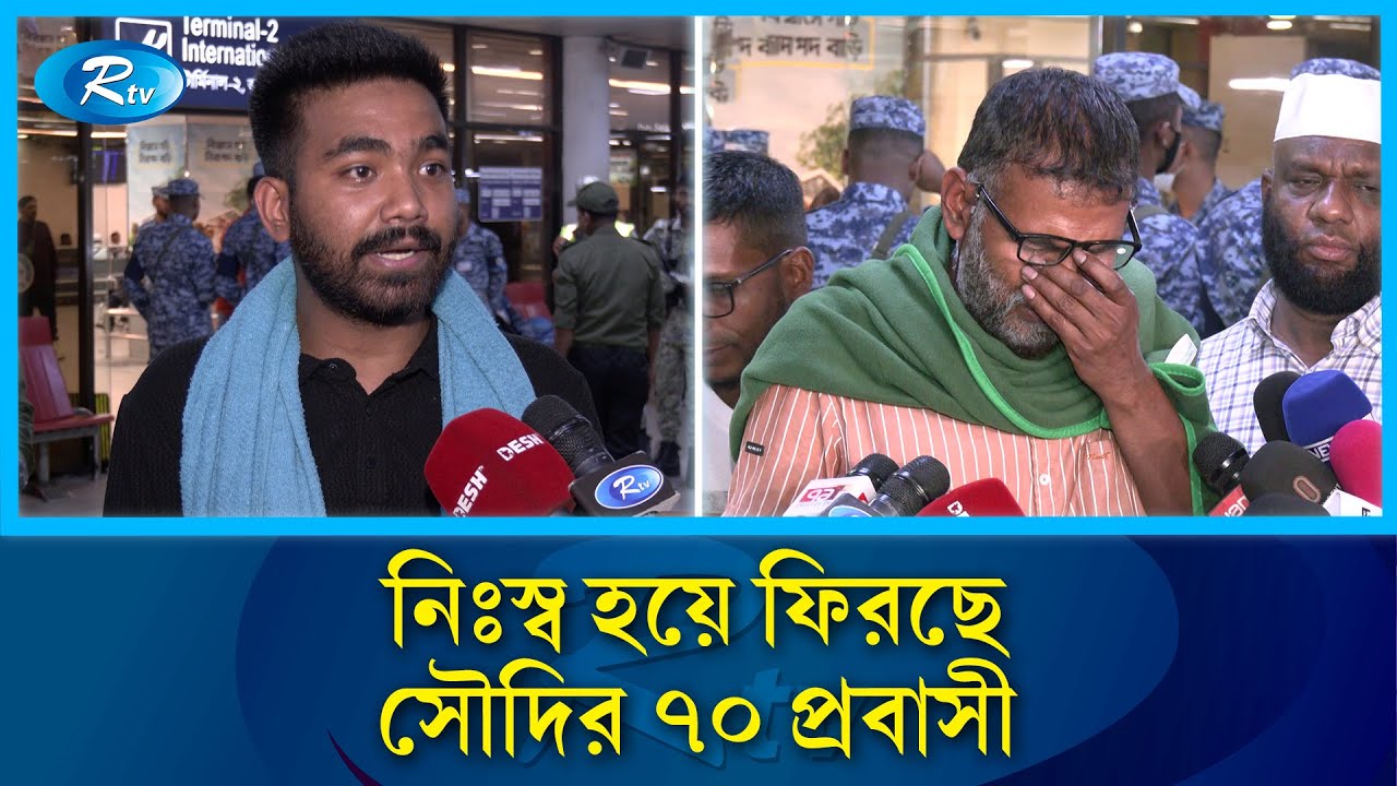 প্রতারণার ফাঁদে পড়ে সৌদি আরব থেকে ফিরলেন ৭০ প্রবাসী | Saud Arabia | Rtv News