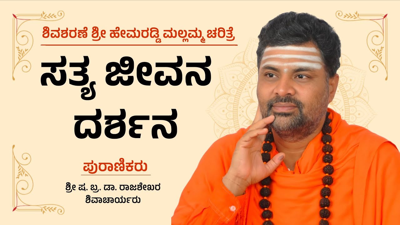 ಶಿವಶರಣೆ ಹೇಮರಡ್ಡಿ ಮಲ್ಲಮ್ಮ ಚರಿತ್ರೆ ಭಾಗ-8 | ಶ್ರೀ ಷ. ಬ್ರ. ಡಾ. ರಾಜಶೇಖರ ಶಿವಾಚಾರ್ಯರು | ಪ್ರವಚನ | Pravachan