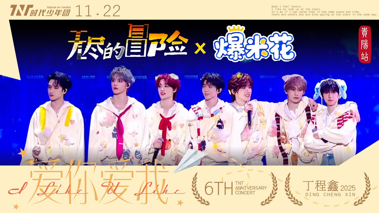 【TNT時代少年團  丁程鑫】20251122 時代少年團出道六週年演唱會《愛你愛我》 Day1｜《無盡的冒險》+《爆米花》【Ding ChengXin】