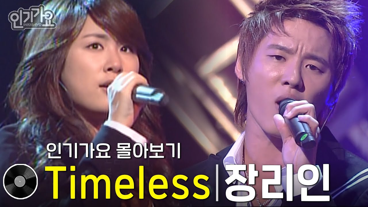 장리인 - Timeless(feat. 시아준수) | 방송본 몰아보기 #무대모음 #인기가요
