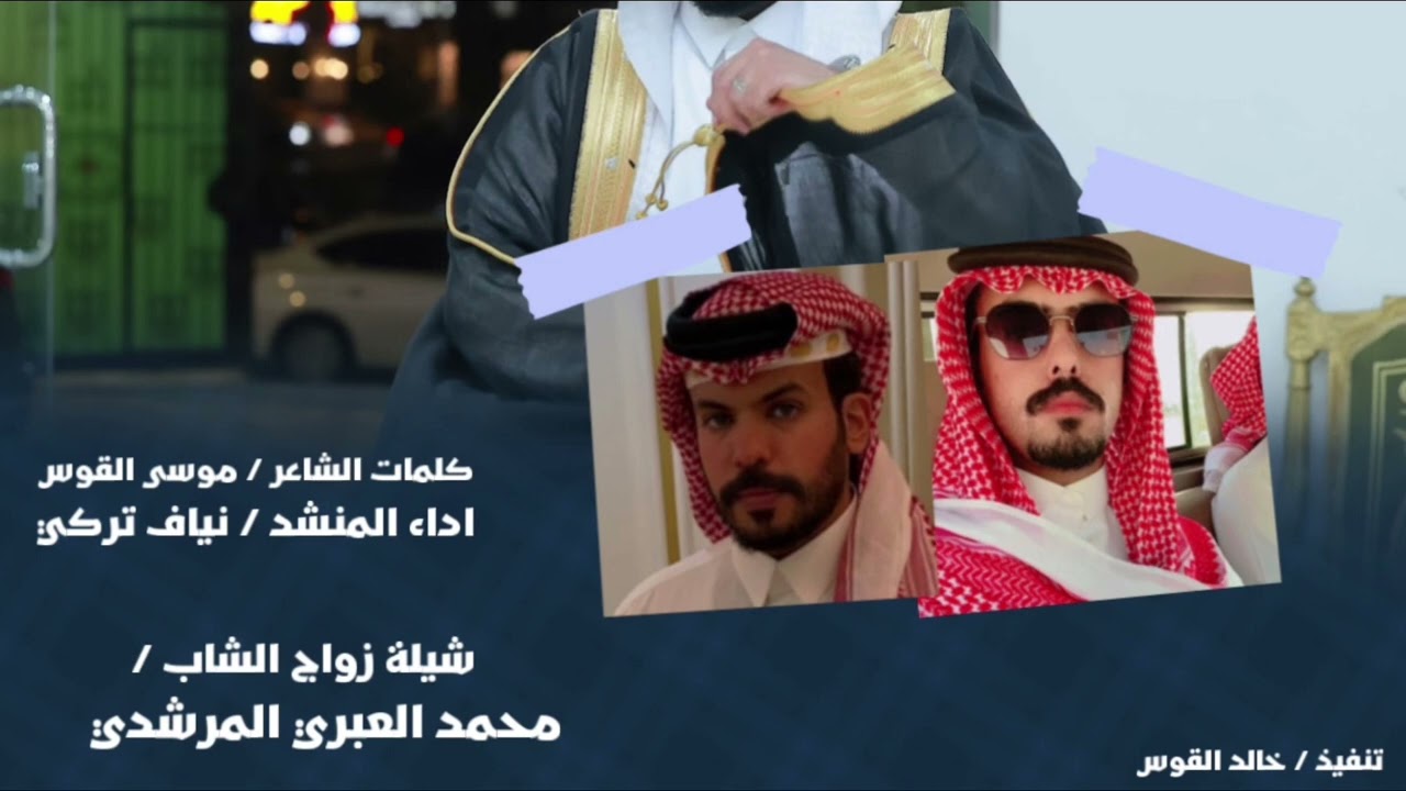 شيلة زواج الشاب محمد العبري المرشدي & كلمات موسى القوس اداء نياف تركي (حصرياً)🔥