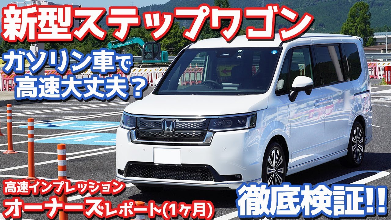 【オーナーズレポ】ホンダ新型ステップワゴン納車後1ヶ月レポート！ガソリン車の高速性能を検証！【HONDA STEPWGN PREMIUM LINE】