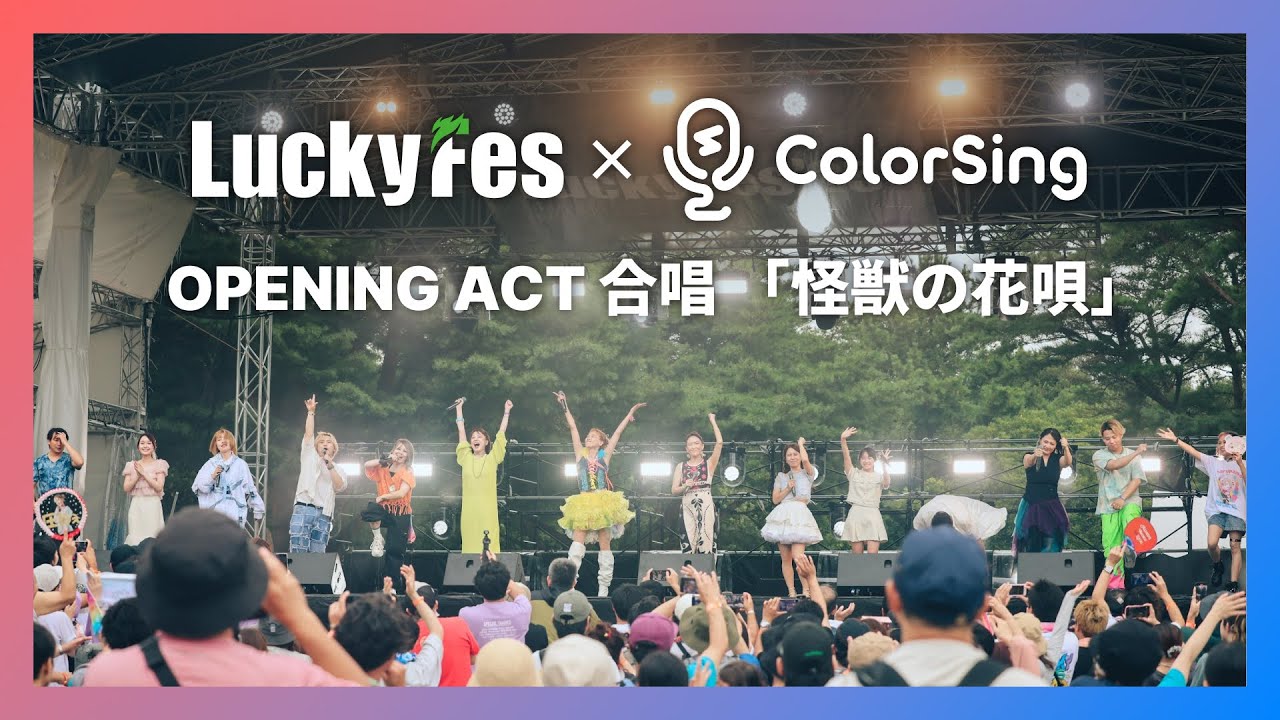 【ColorSing】LuckyFes'25 Opening Act ライブダイジェスト part.4 at 国営ひたち海浜公園【怪獣の花唄/Vaundy(Cover)】