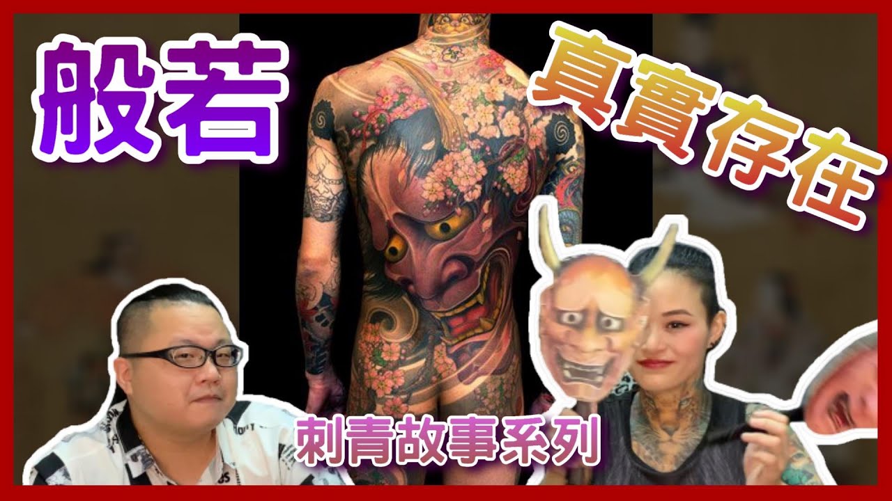 【般若】基礎介紹|從能劇認識傳說|刺青故事系列EP.1|