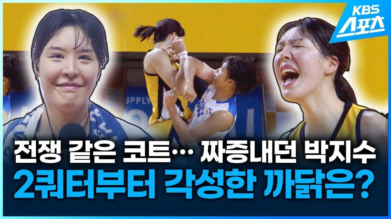 전쟁같은 코트&hellip;짜증내던 박지수를 각성시킨 남자는? / KBS 2023.11.28.