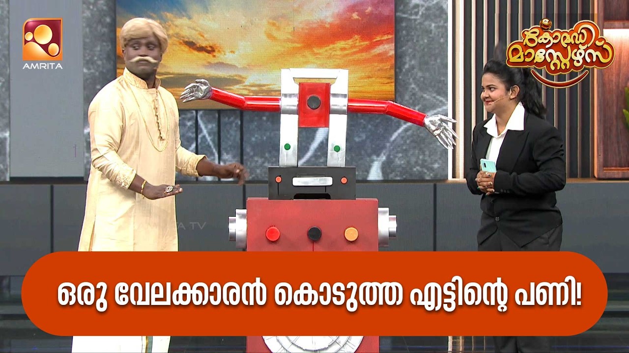 ഒരു വേലക്കാരൻ കൊടുത്ത എട്ടിന്റെ പണി  | Comedy Masters | Epi 232 | Amrita TV