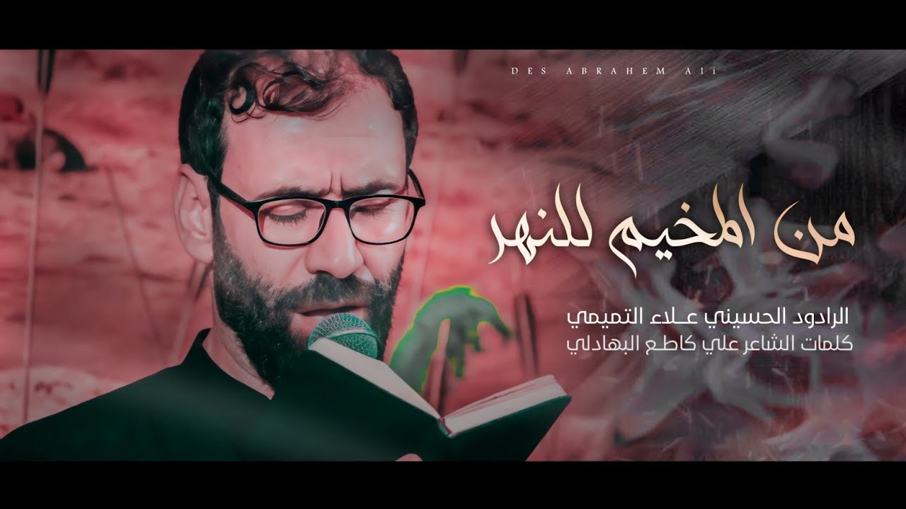من المخيم للنهر | الملا علاء التميمي | 2022مـ ١٤٤٣هـ