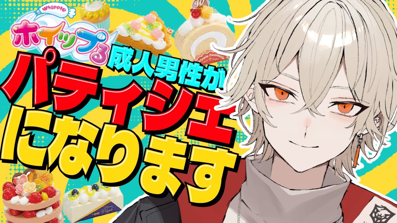 【カメラ付き】成人男性だってパティシエになりたい！【新人vtuber / 弐十】
