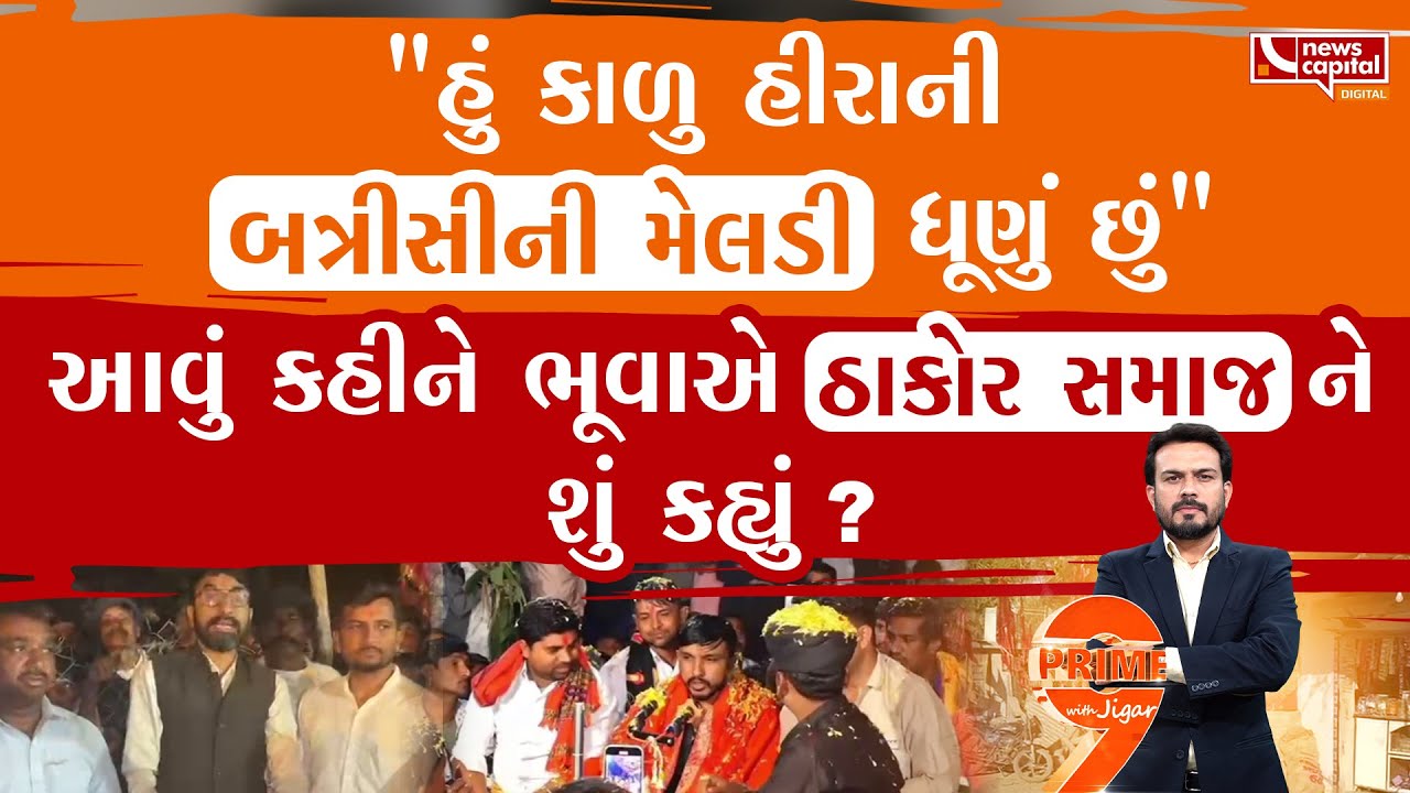 ઠાકોર સમાજ સામે ભૂવાના ધતીંગનો પર્દાફાશ ?