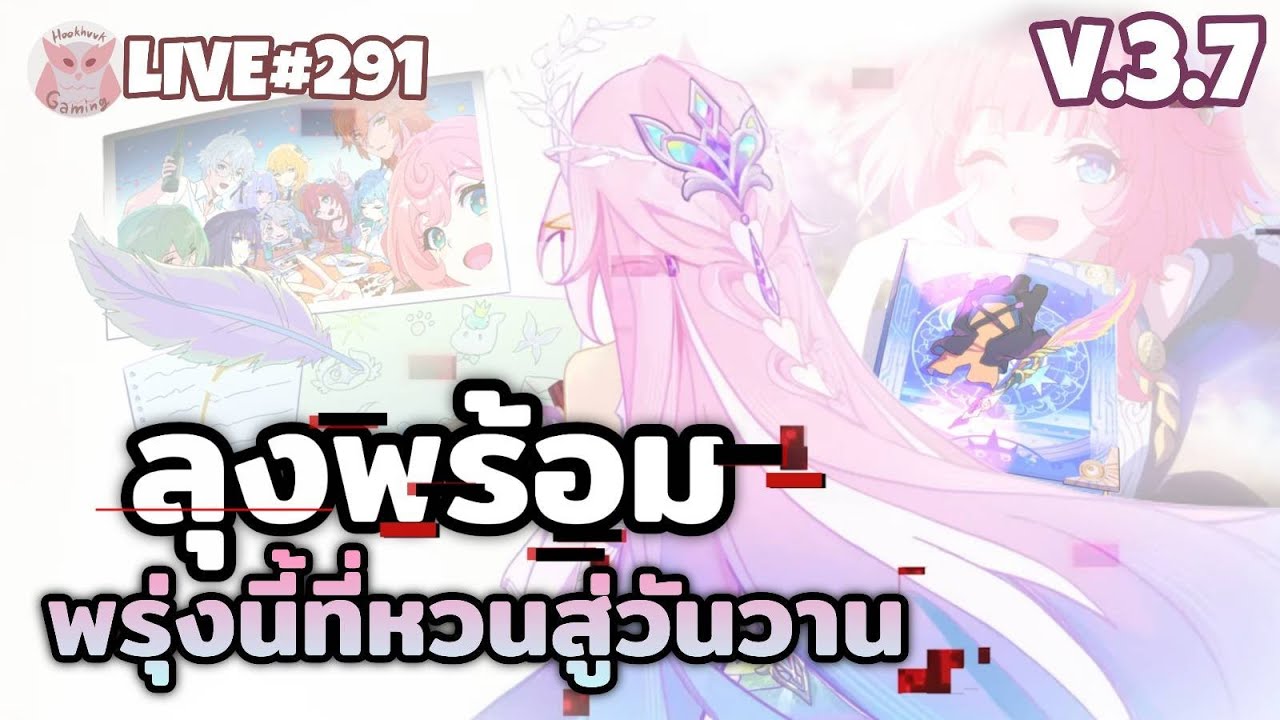 เนื้อเรื่อง Version 3.7 รอมากๆๆๆๆ มันต้องอบอุ่นหัวใจแน่ๆ(ใช่มั้ยพรี่ไก่) l Honkai Star Rail Live291