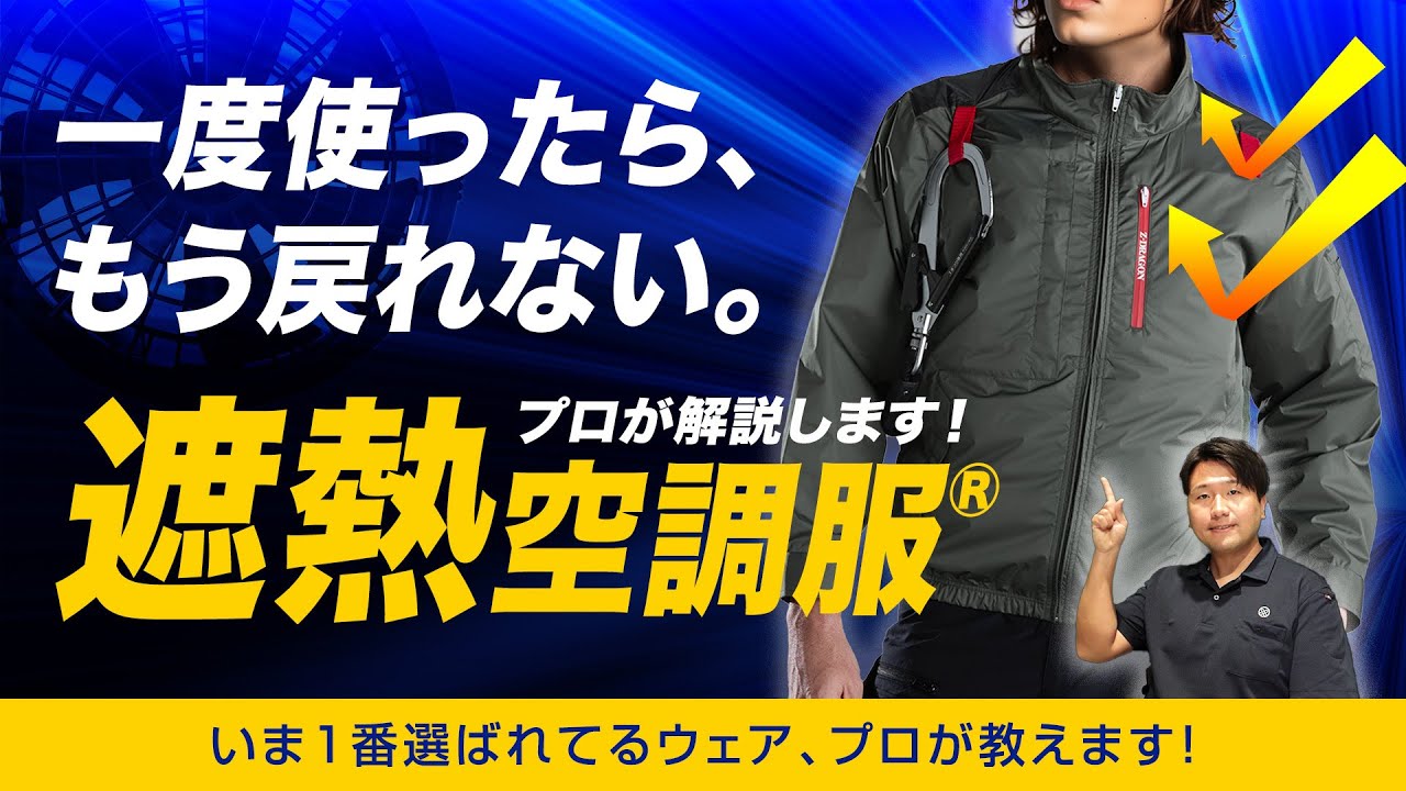 【遮熱の凄さ】もう普通の空調服には戻れない？話題の「遮熱空調服」を徹底解説！【プロがおすすめ】