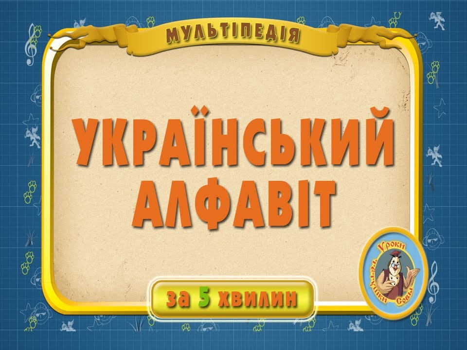 Мультіпедія. Український алфавіт за 5 хвилин