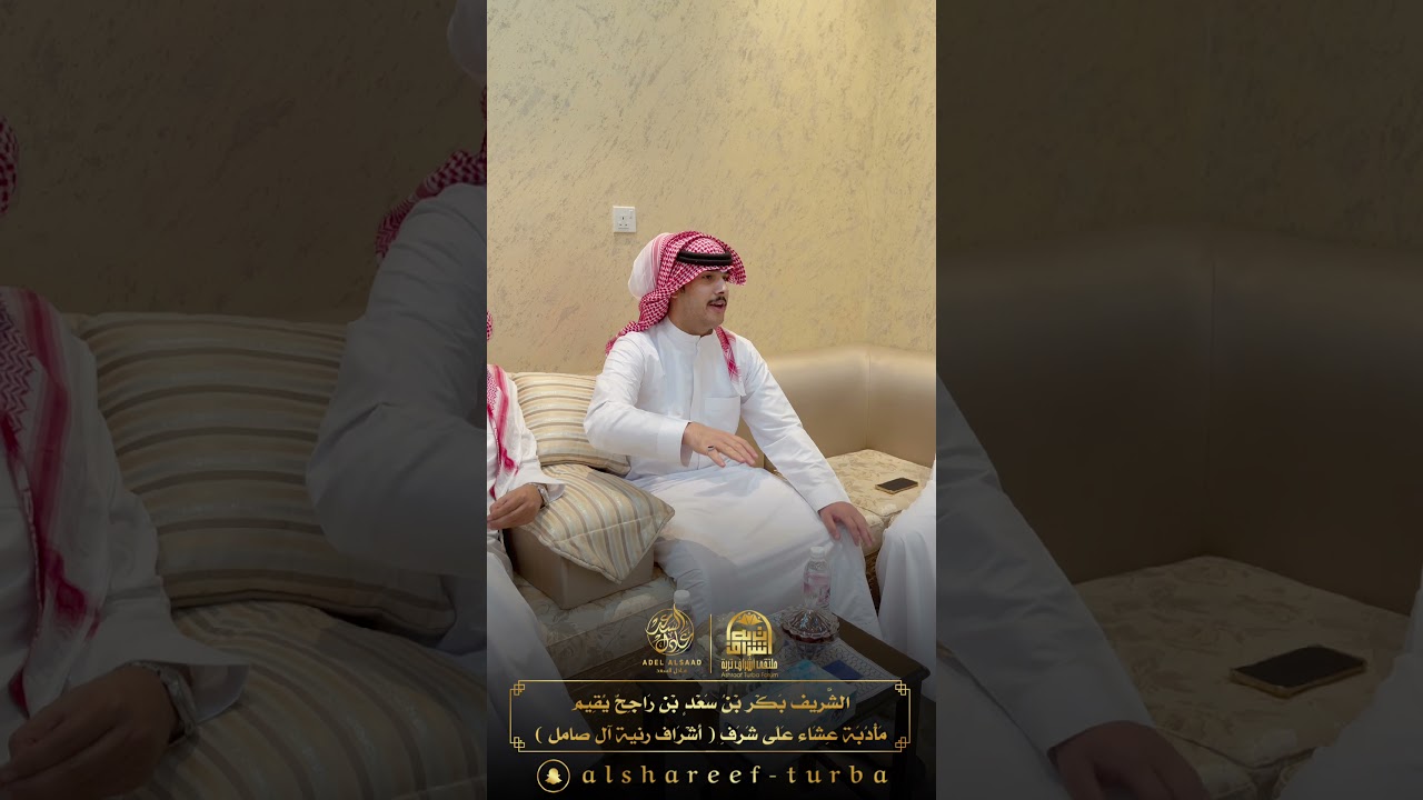 الشَّرِيف بَكْرِ بْنُ سَعْدٍ يُقِيم مَأْدُبَة عِشَاء عَلَى شَرَف ( أَشْرَاف رنية آل صامل )