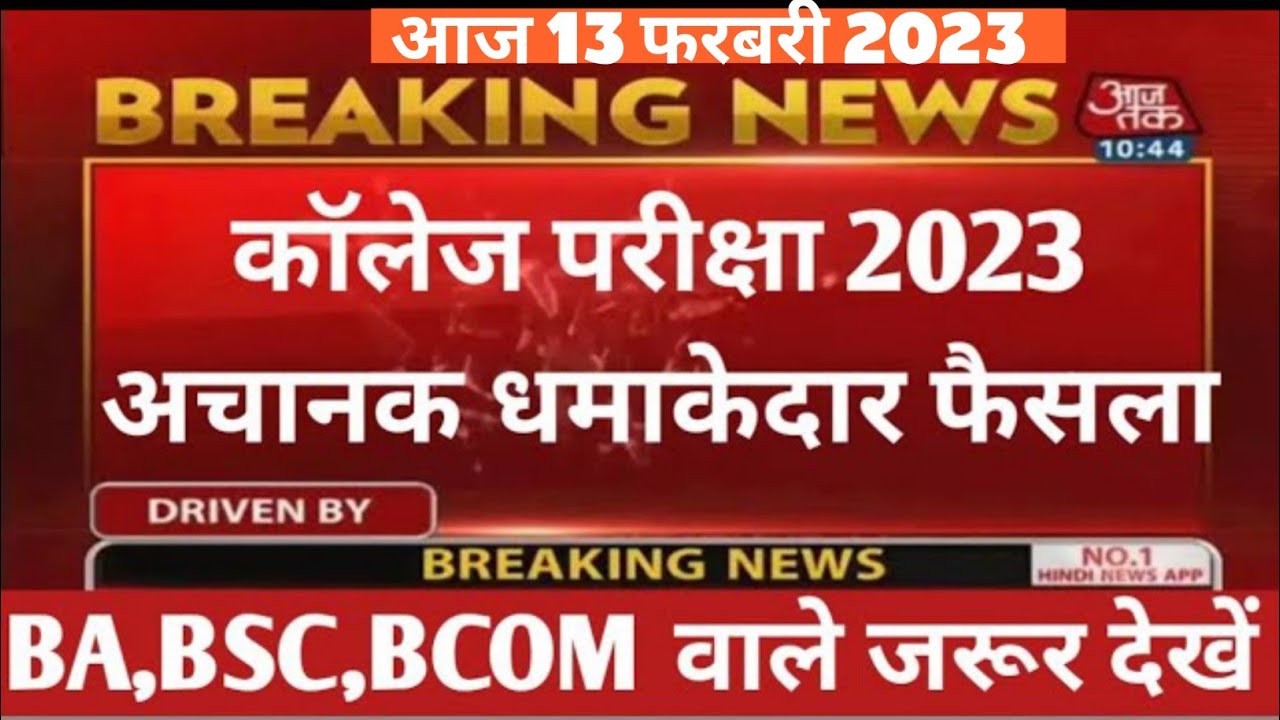 Mp college exam news today 2023 || Mp college exam form kaise bhare 2023 | university exam date 2023