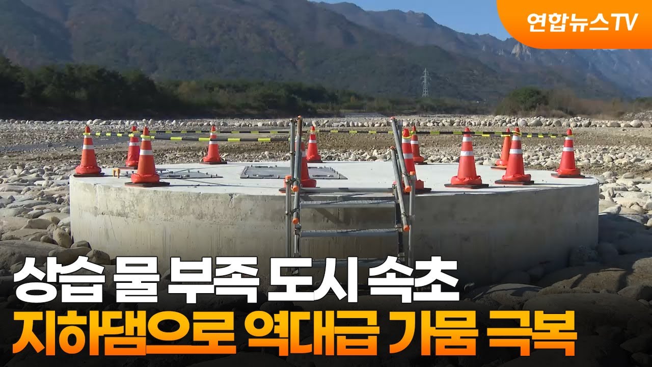 상습 물 부족 도시 속초…지하댐으로 역대급 가뭄 극복 / 연합뉴스TV (YonhapnewsTV)