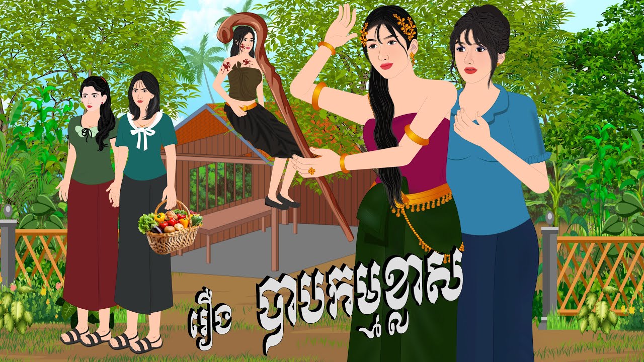 រឿង បាបកម្មខ្លាស , Botum Bopha, Khmer Fairy Tales 2025.