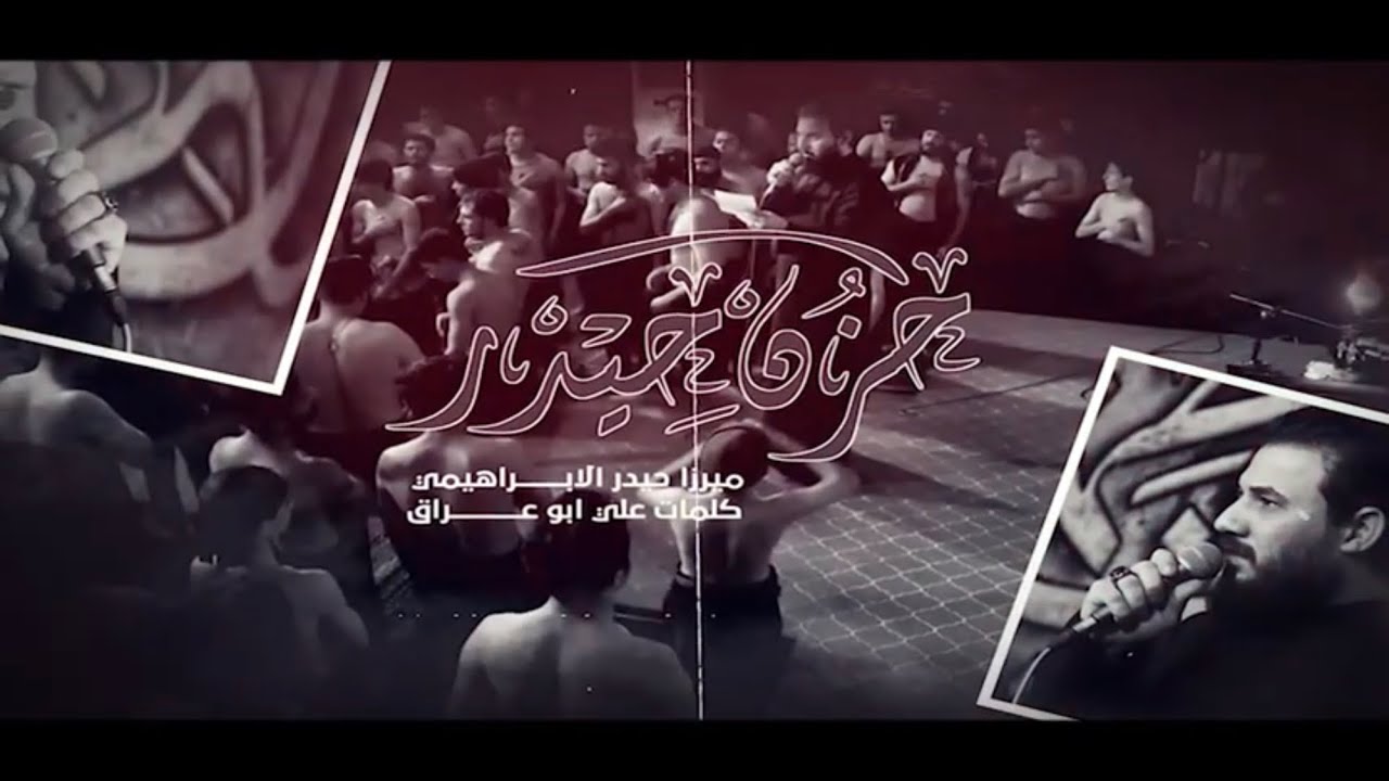 حزن حيدر /ميرزا حيدر الابراهيمي _موكب وحسينية الغدير  1445_2024