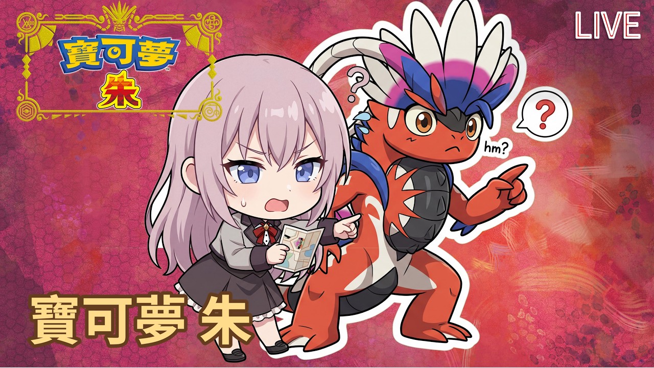 寶可夢 朱｜圖鑑收集 311/400｜今天最後335收場｜2026-02-18 LIVE｜Nintendo Switch 1