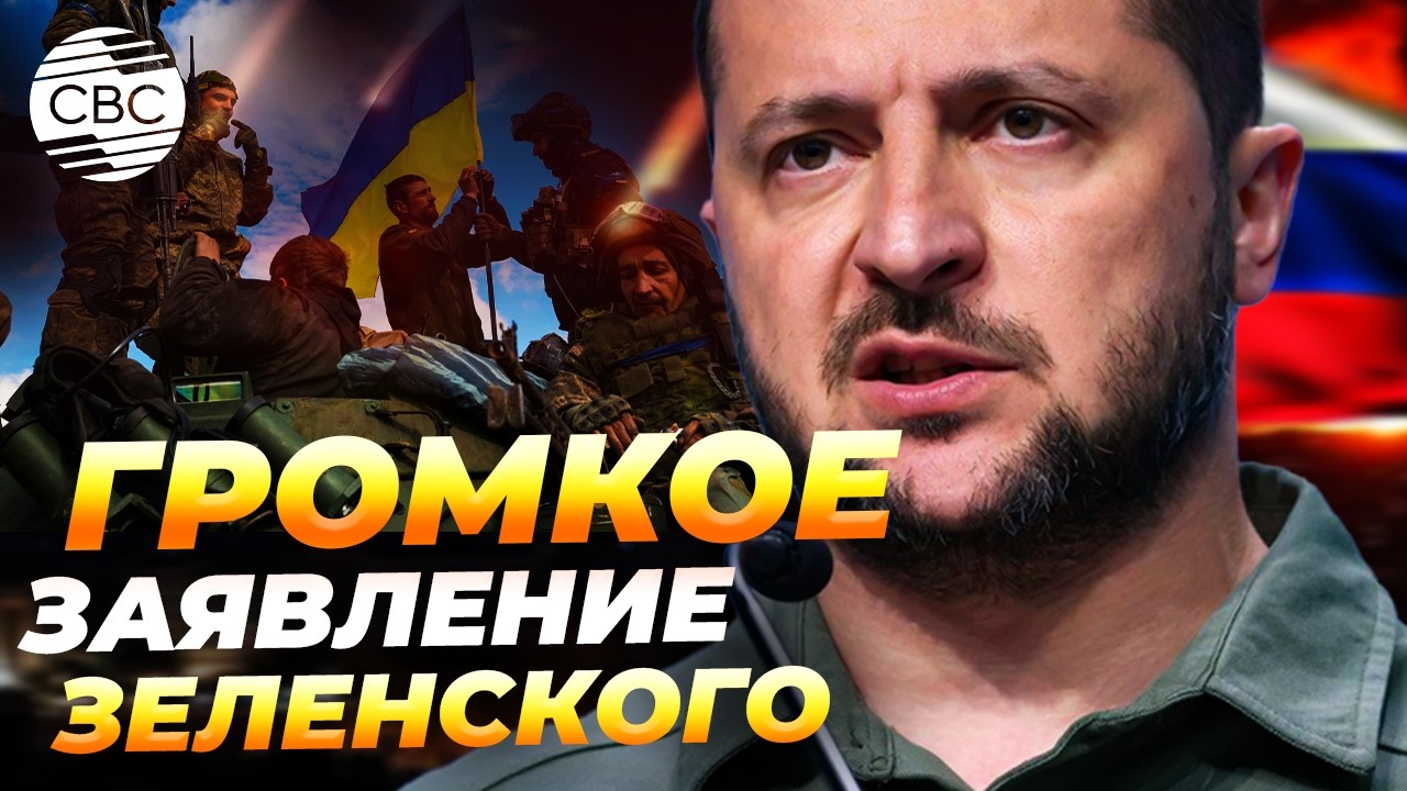 Диверсия? Собирался ли Владимир Зеленский воевать ещё три года