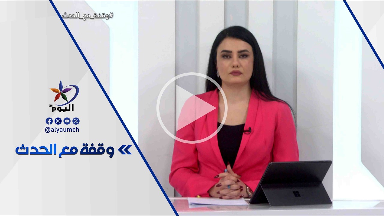 وقفة مع الحدث  | قناة اليوم 14-02-2026