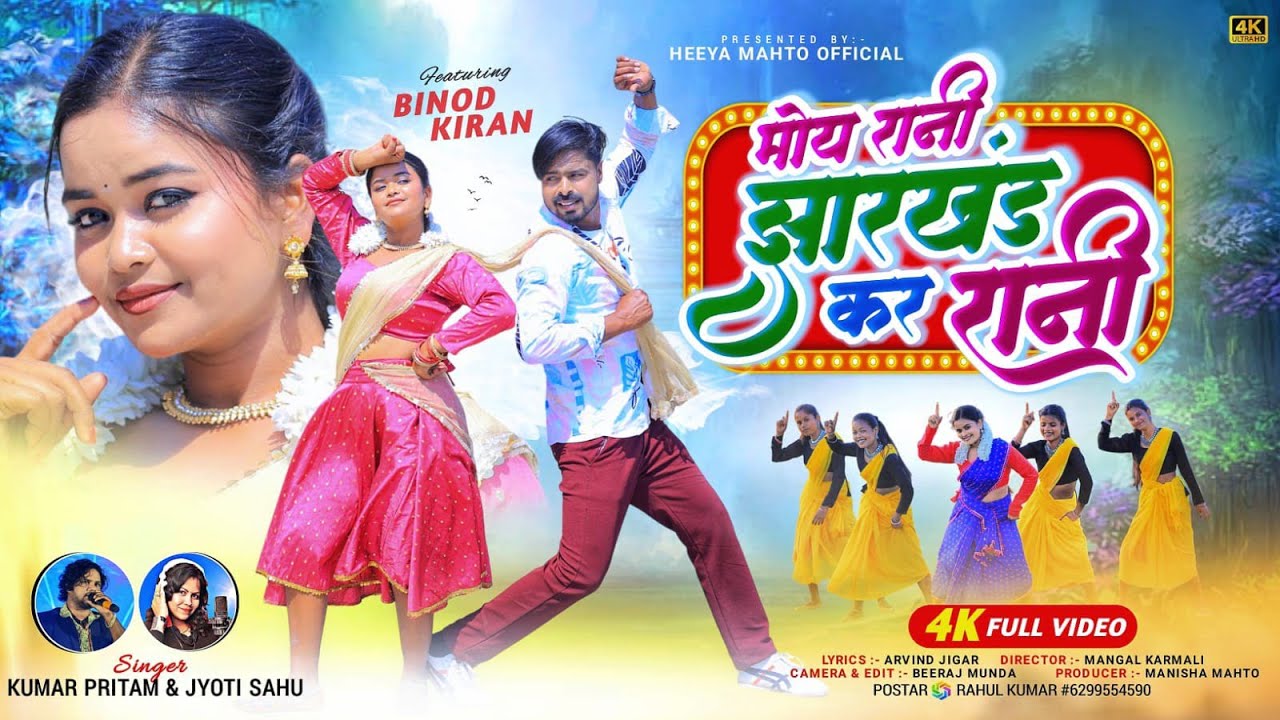 मोय रानी झारखंड कर रानी | New Nagpuri Dance Video 2026 | Heeya Mahto Official | Vinod & Kiran Baraik