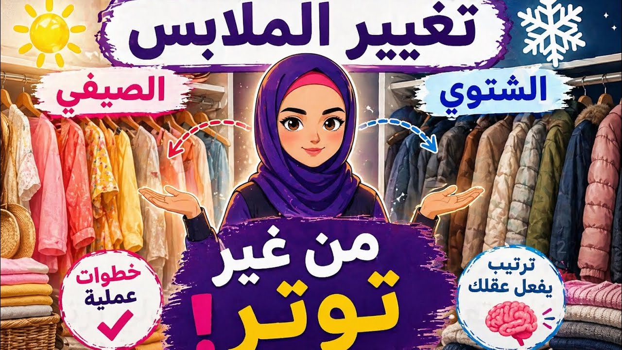 ازاي تعملي إعادة برمجة وتحولي ترتيب الهدوم لأقوى أداة تفريغ توتر ؟