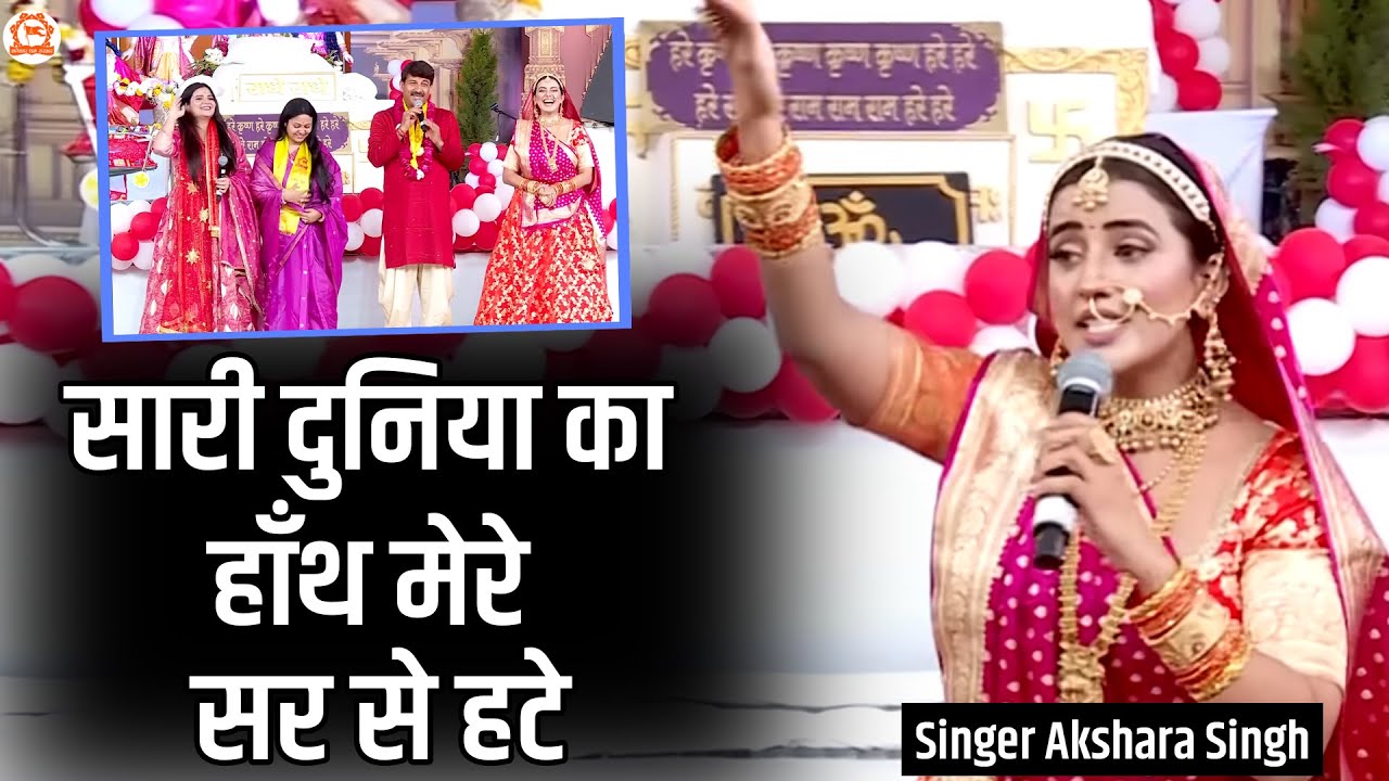 सारी दुनिया का हाँथ मेरे सर से हटे | Sari duniya ka hath mere sir se hate || Singer Akshara Singh