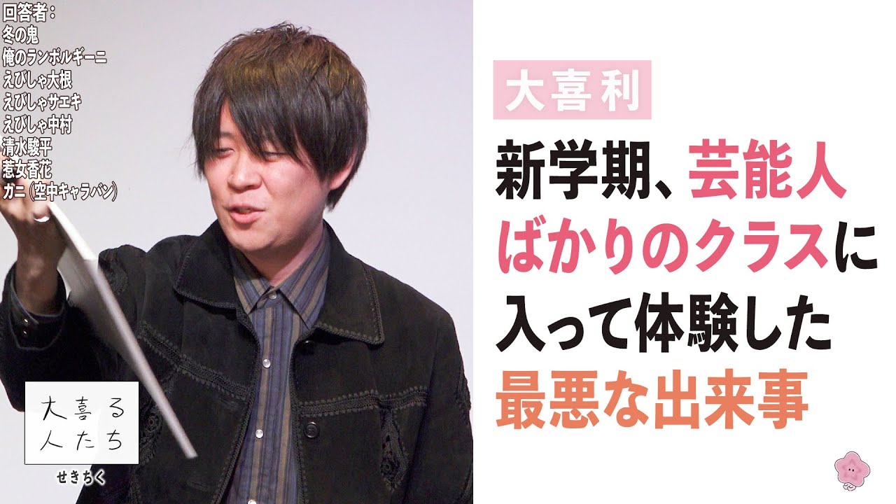 【大喜利】新学期、芸能人ばかりのクラスに入って体験した最悪な出来事【大喜る人たち662問目】