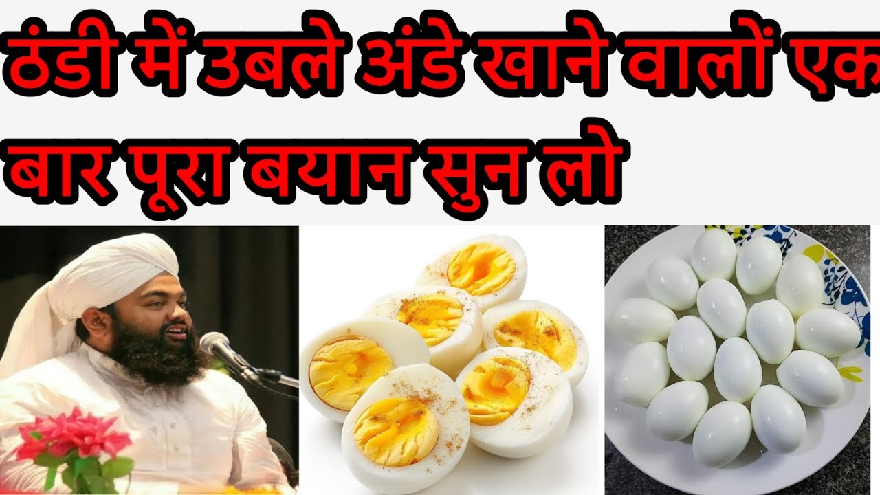 ठंडी में उबले अंडे खाने वालों || uble andde khane walo suno aminul qadri new bayan#aminulqadri#viral
