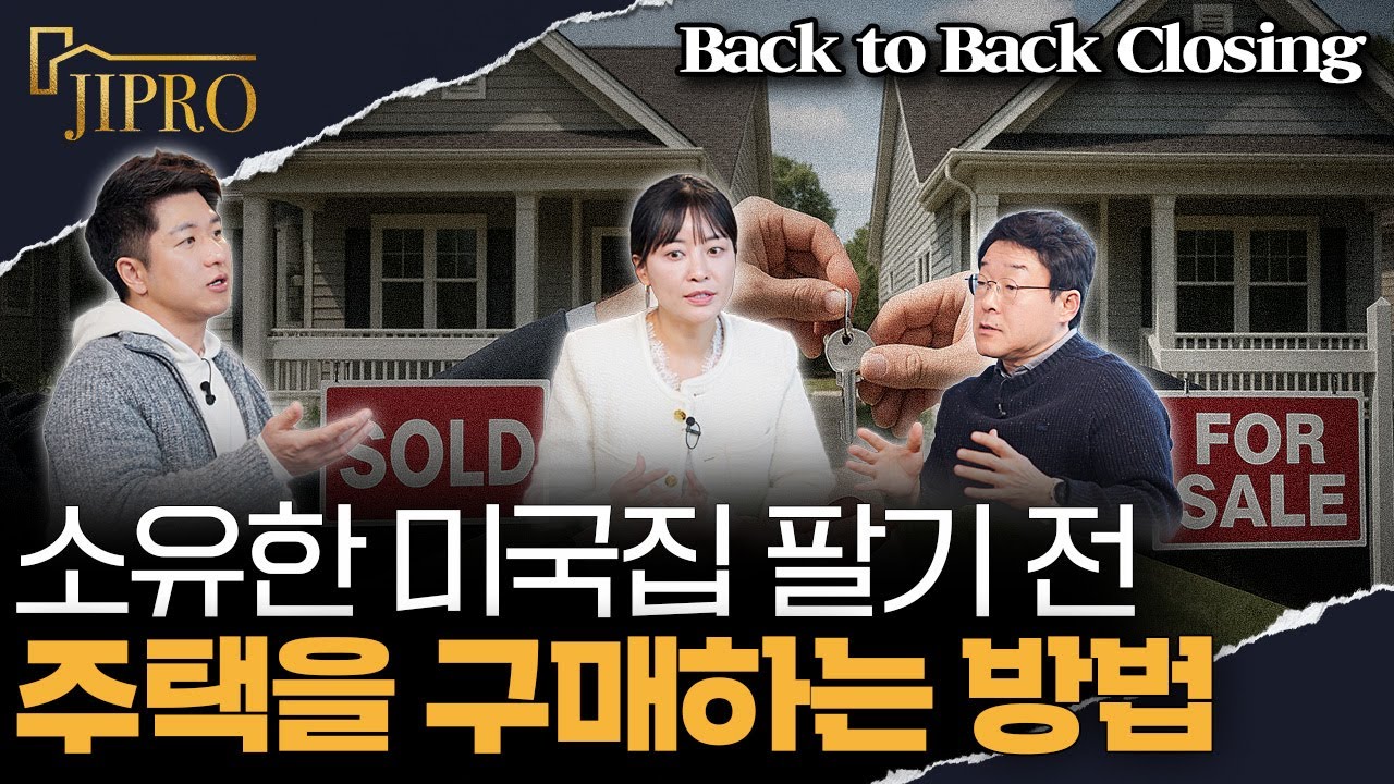 미국에서 주택이 있는 상황에서 추가로 주택 구매가 가능한가요? | 백 투 백 클로징 - Back to Back Closing