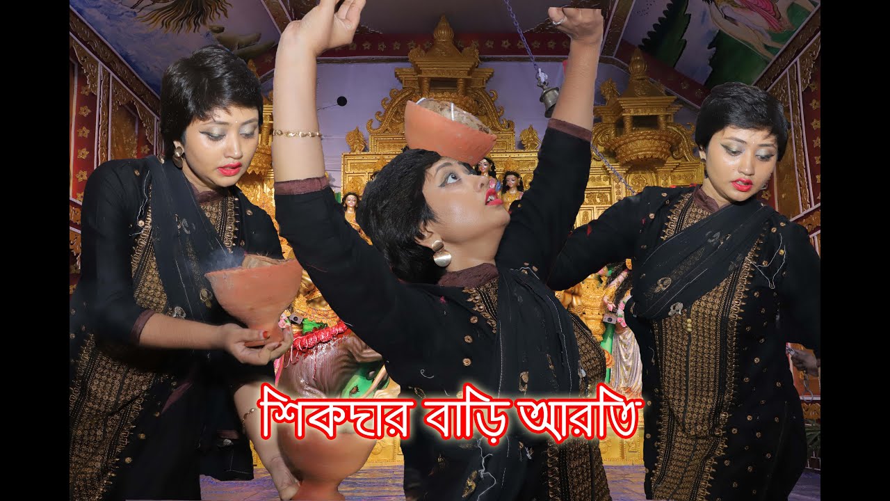 শিকদার বাড়ির আরতি | Happy Bijaya Dashami | Dussehra 2019 , Sikdar Bari Durga Puja 2019