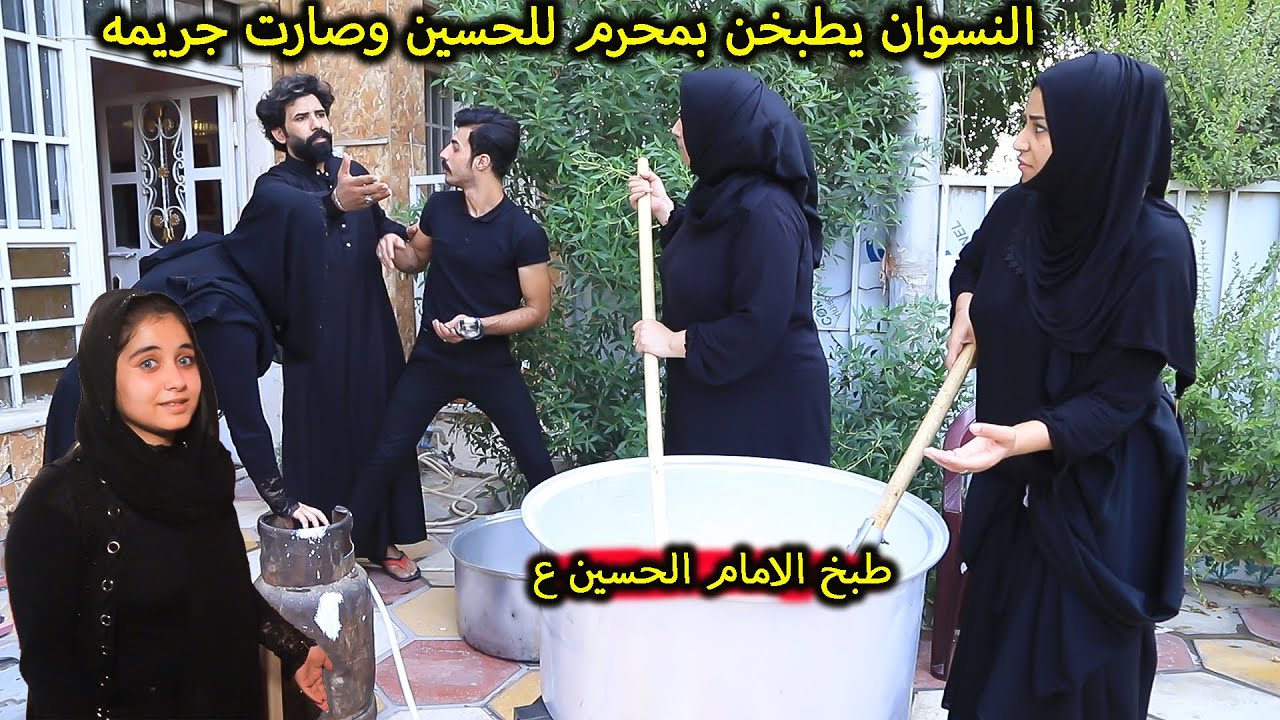 النسوان تطبخ للحسين ع بمحرم  (جرم الناس) فلم وقصه واقعيه