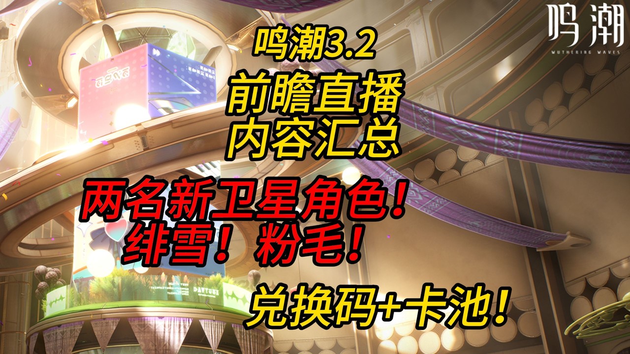 【鳴潮】3.2版本前瞻性直播內容匯總，兩名新衛星角色，緋雪和新粉毛，卡池信息，兌換碼，活動信息，優化內容，守岸人粘土人，大卡小卡套組手辦！