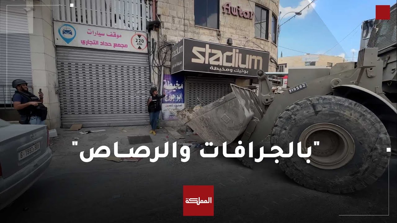 قوات الاحتلال تهاجم الصحفيين بالجرافات والرصاص في جنين