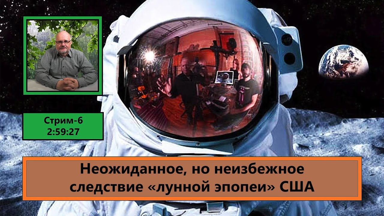 ф104. Неожиданное, но неизбежное следствие &laquo;лунной эпопеи&raquo; США