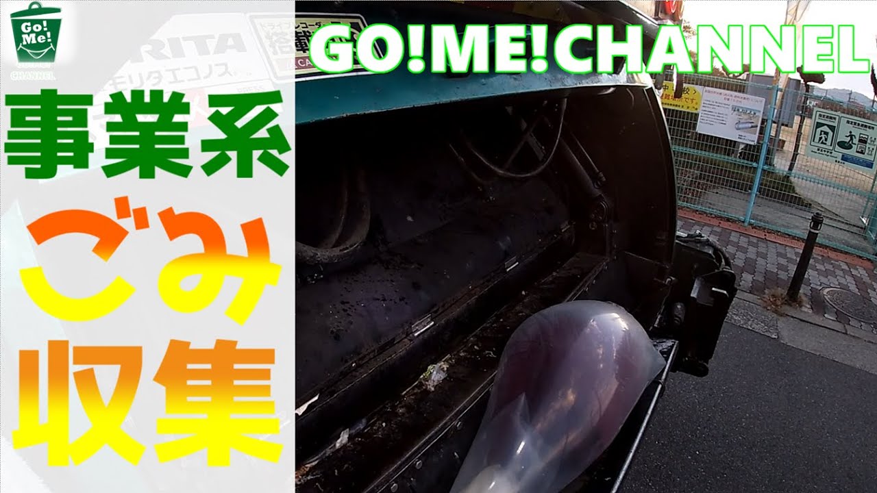 【車体へGoPro取付撮影　ゴミ収集作業　事業系ゴミ収集2025年11月編】一般廃棄物/はたらく車/ゴミ収集車/塵芥車/清掃車/パッカー車/Garbage truck/寝屋川興業/エンタープライズ山要