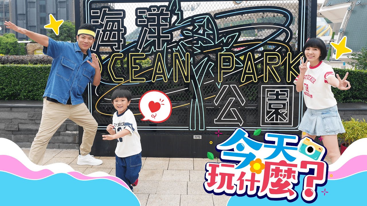 🌟✨香蕉哥哥＆草莓姐姐 香港歡樂遊✨🌟🐼勇闖香港海洋公園🐠