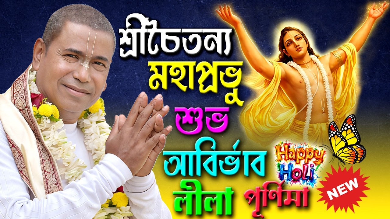 দোল পূর্ণিমা স্পেশাল লীলা শ্রীচৈতন্য মহাপ্রভু শুভ আবির্ভাব / নতুন লীলা কীর্তন | শ্রী শ্যামসুন্দর দাস