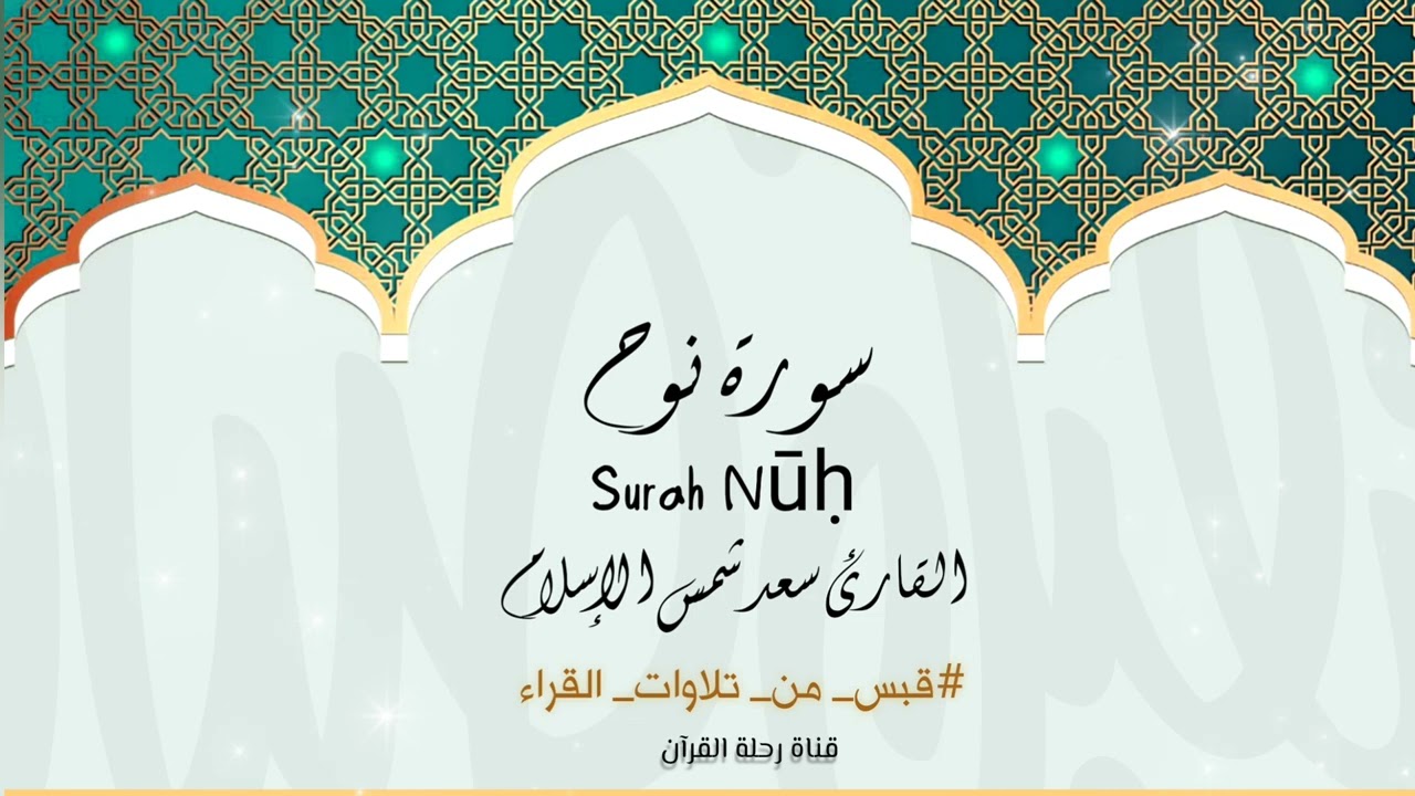 تلاوة القارئ سعد الهاشم | ماتيسر من سورة نوح|برنامج #قبس_من_تلاوات_القرآء | الحلقة | 5 |