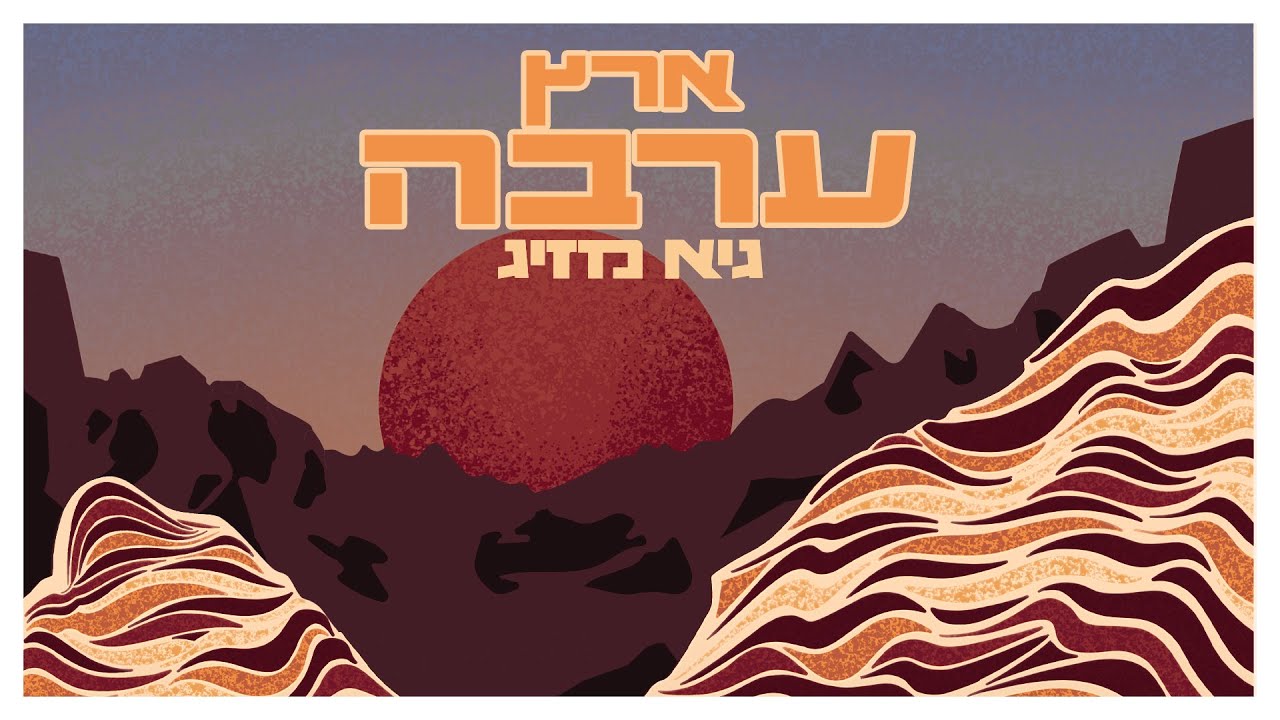 גיא מזיג - ארץ ערבה
