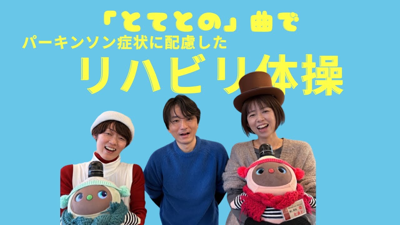 みんなのリハビリ体操「とてと」の曲でパーキンソン症状に配慮したリハビリ体操