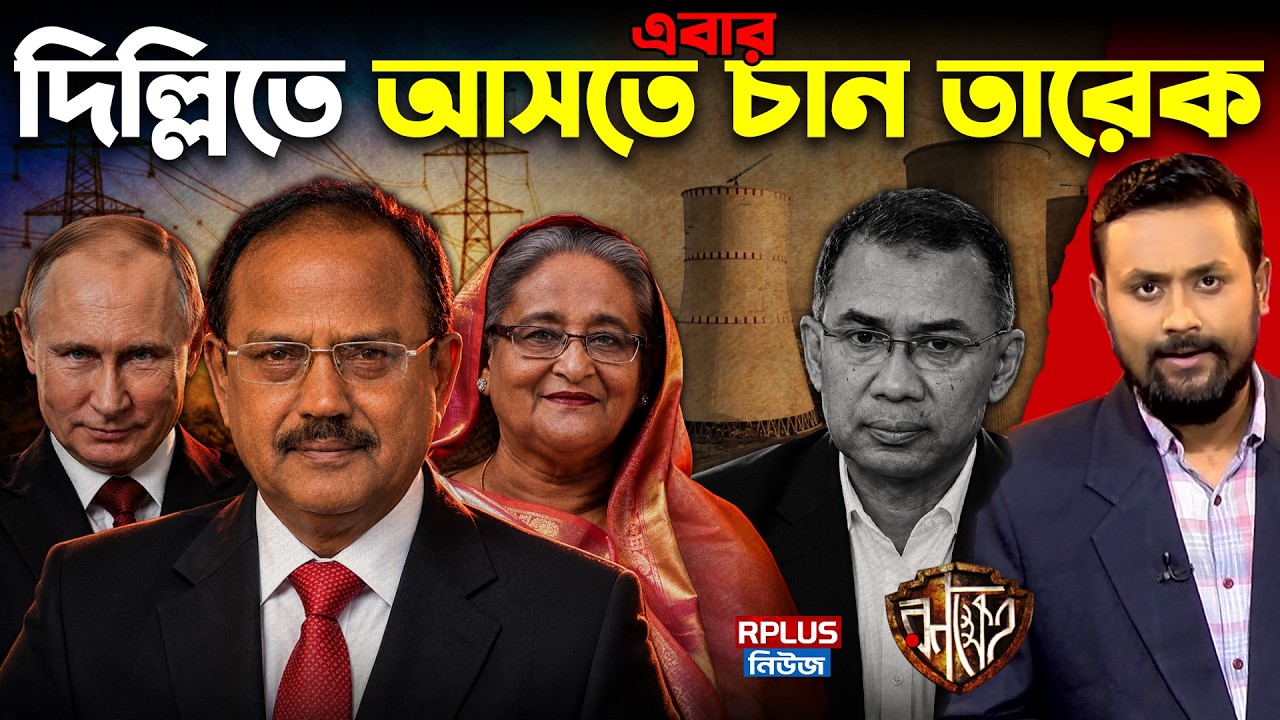 Putin-Hasina Talks: হঠাৎ কেন দিল্লিতে আসতে চান তারেক রহমান? পুতিন-হাসিনা গোপন বৈঠকেই লুকিয়ে রহস্য|RK