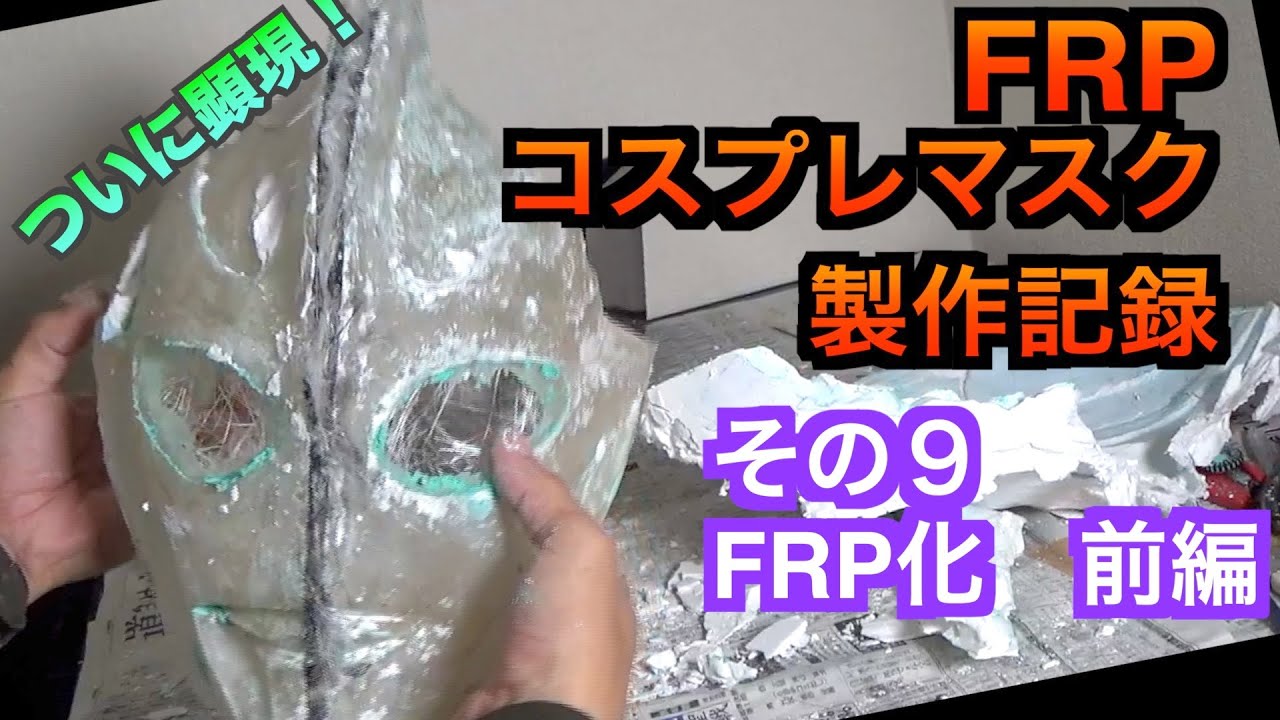 【その９　FRP化編　前編】 　素人が手さぐりでFRPガワコスマスクを作った記録　（ガワコスマスクの作り方）