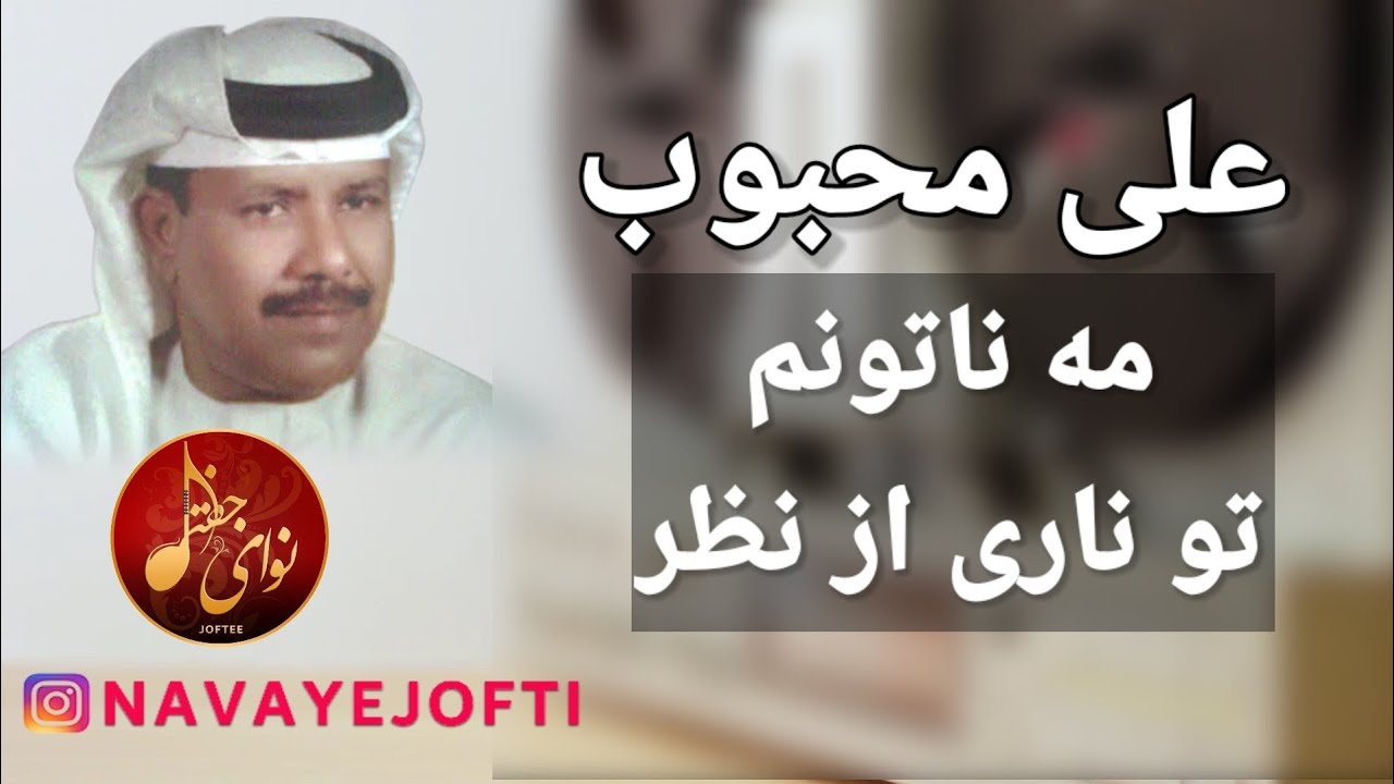 علی محبوب - مه ناتونم تو ناری از نظر - Ali Mahboob