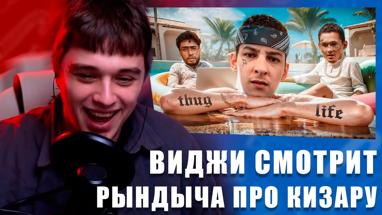 VIJI СМОТРИТ KIZARU - МАМКИН ГАНГСТЕР / ВИДЖИ РЕАКЦИЯ НА НОВЫЙ РОЛИК РЫНДЫЧА ПРО КИЗАРУ