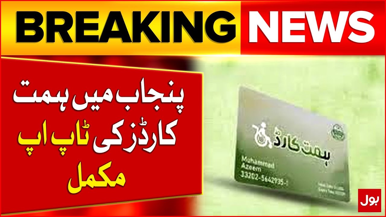 Top-up of Himmat Cards Completed in Punjab | Punjab Govt in Action | Breaking News