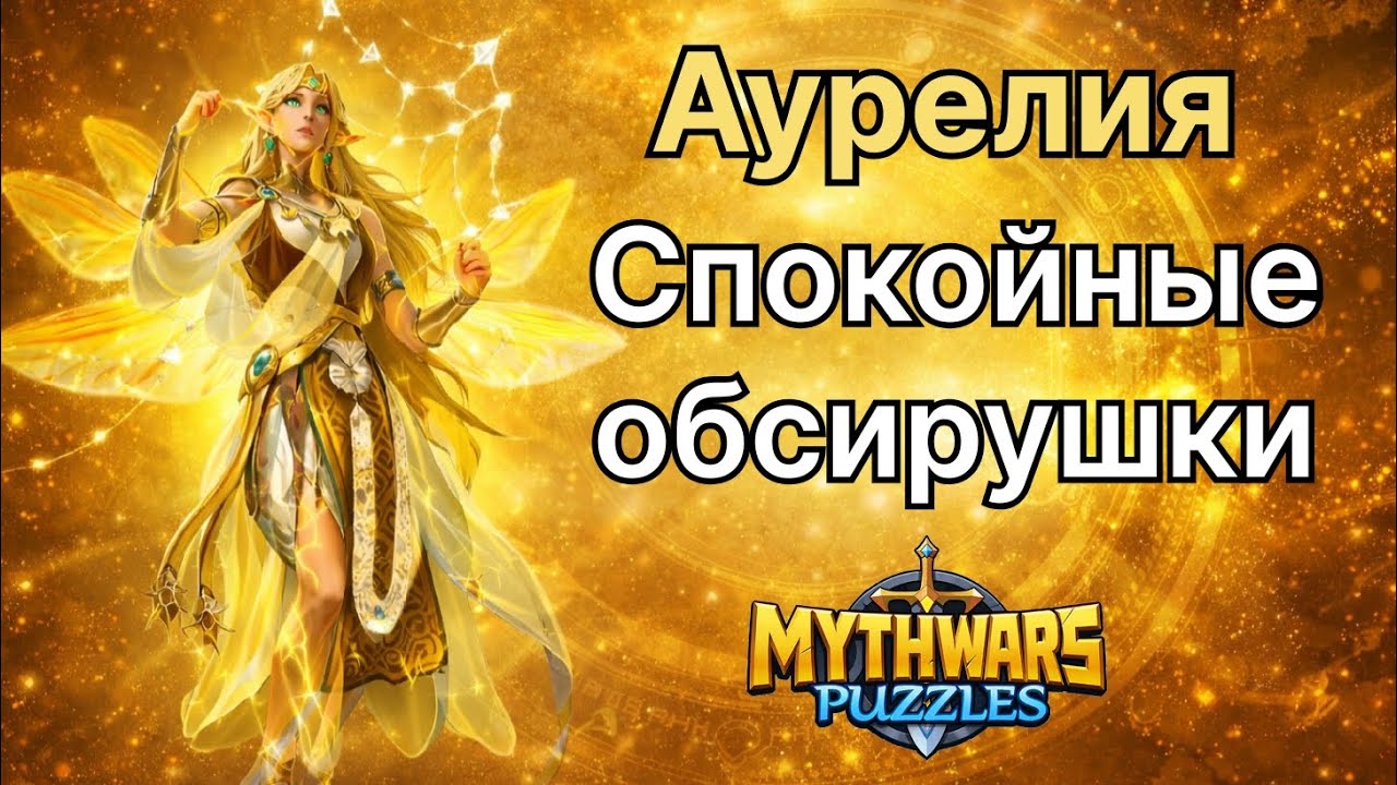 Аурелия. Обсирушки героя Стихийного Резонанса. Игра MythWars Puzzles 
