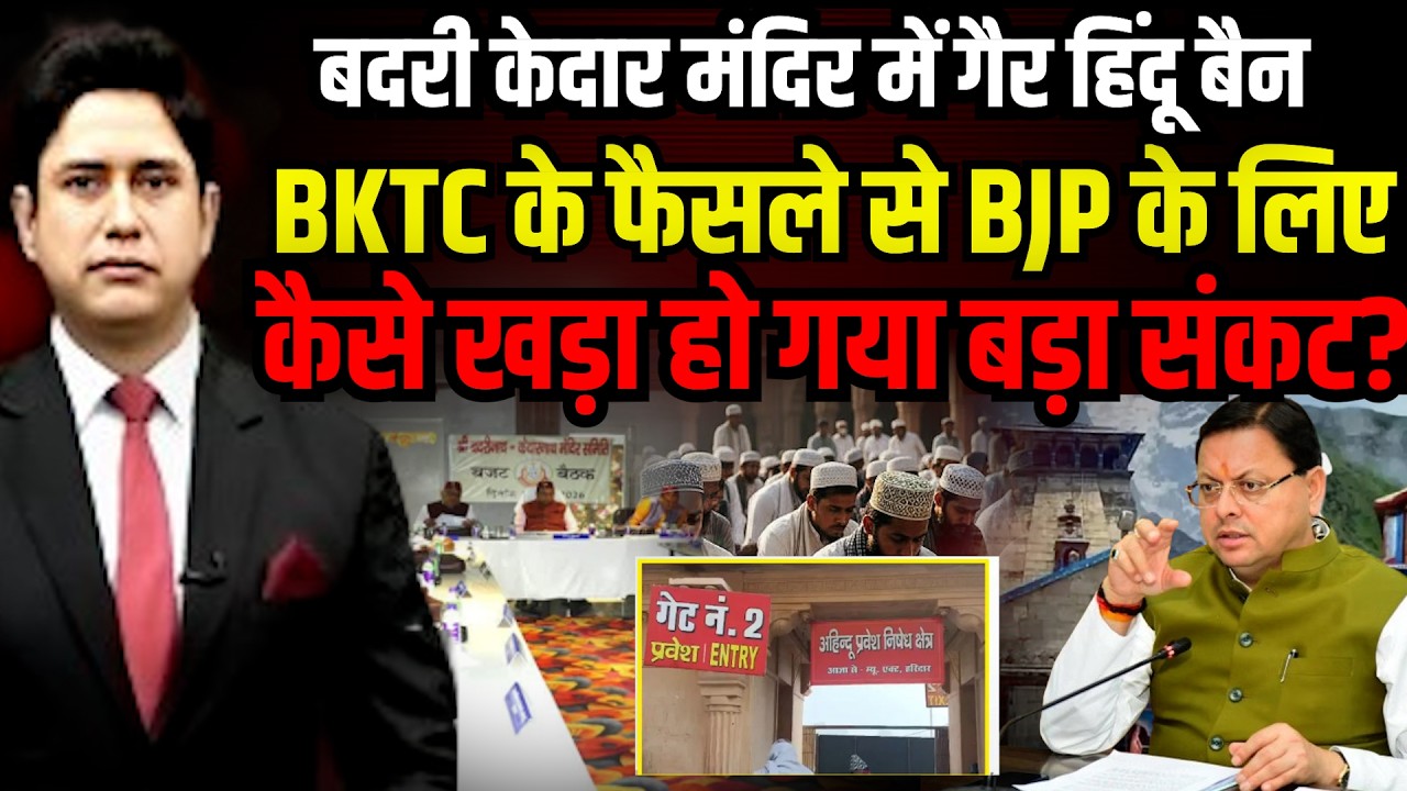 गैर सनातनियों पर बैन का फैसला कितना सही? | Badrinath | Kedarnath | BKTC | Uttarakhand News