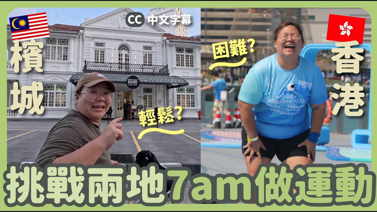 【旅行實驗室】檳城～香港🔎 7AM做運動的好習慣～能延續到香港的日常生活嗎？｜旅行實驗室 EP.1